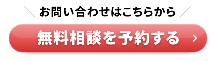 無料相談を予約する